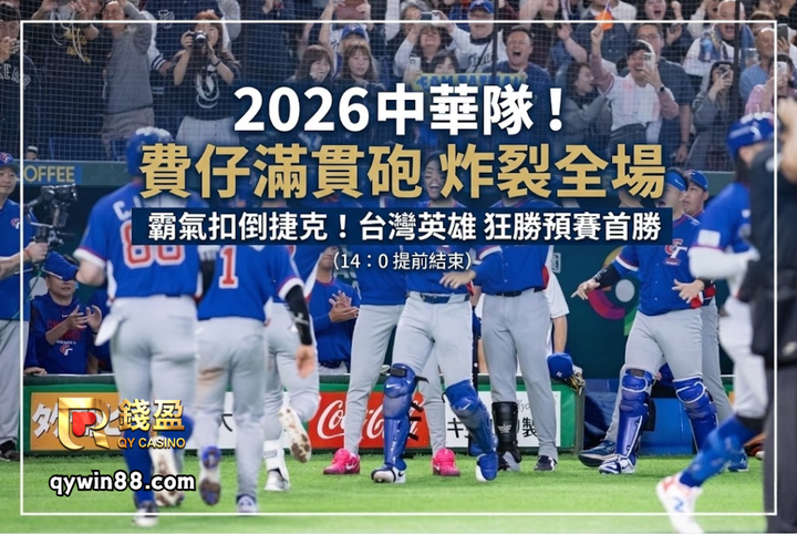 2026中華隊血洗捷克！費仔滿貫砲炸裂，打線霸氣發威扣倒對手！