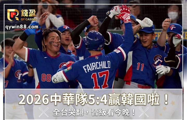 2026中華隊贏韓國啦！全台哭翻，晉級看今晚！