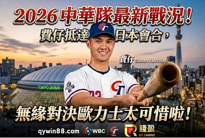 2026中華隊最新戰況！費仔抵達日本會合，無緣對決歐力士太可惜啦！