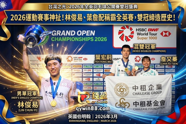 2026運動賽事神扯！林俊易、葉詹配稱霸全英賽，雙冠締造歷史！