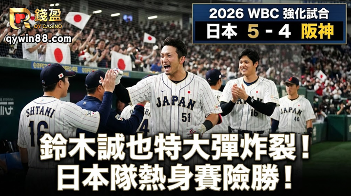 2026WBC熱身賽報！鈴木誠也5樓特大彈炸裂 日本隊險勝阪神虎