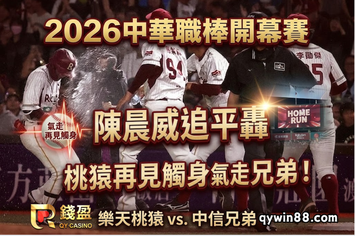 2026中華職棒開幕賽：陳晨威追平轟，桃猿再見觸身氣走兄弟！