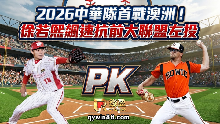 2026中華隊首戰澳洲！徐若熙飆速抗前大聯盟左投，教頭：全摸透了