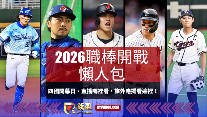 2026職棒開戰懶人包：四國開幕日、直播哪裡看，旅外應援看這裡！