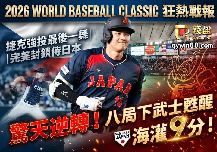 2026WBC太狂了！捷克強投最後一舞完美封鎖日本，八局下武士甦醒海灌9分！