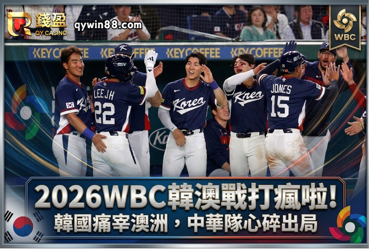 2026WBC韓澳戰打瘋啦！韓國痛宰澳洲，中華隊心碎出局