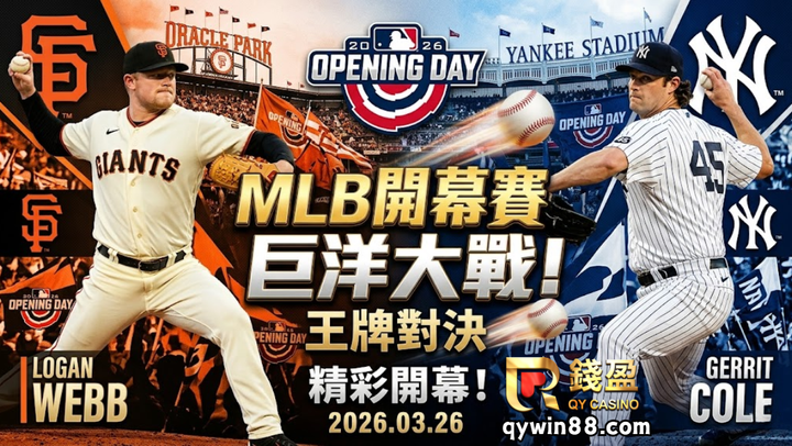 【運彩分析】MLB開幕賽巨洋大戰！雙王牌首投對決，精彩開幕！