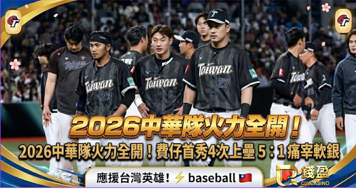 2026中華隊火力全開！費仔首秀4次上壘 5：1 痛宰軟銀