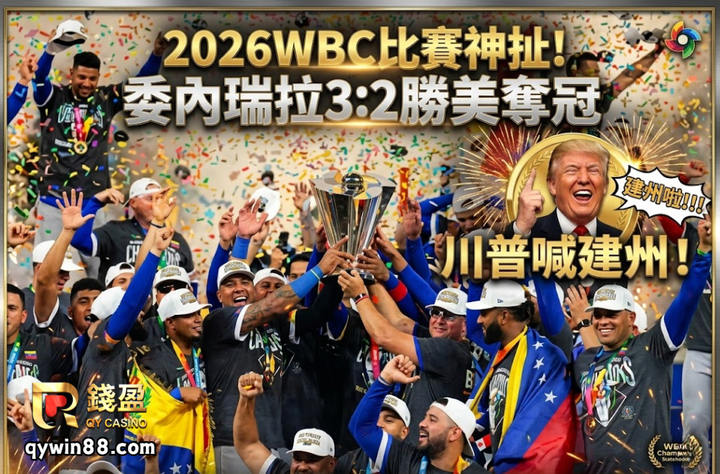2026WBC比賽神扯！委內瑞拉3:2勝美奪冠，川普喊建州！