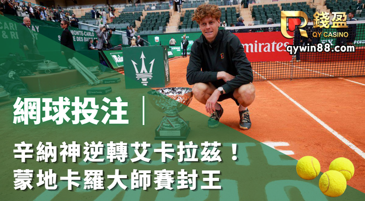 網球投注｜辛納神逆轉艾卡拉茲！蒙地卡羅大師賽封王