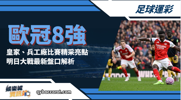 足球運彩｜歐冠8強皇家、兵工廠戰況狂飆！明日大戰最新盤口解析
