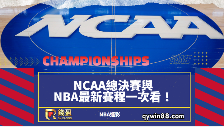 【NBA運彩】：NCAA總決賽與NBA最新賽程一次看！