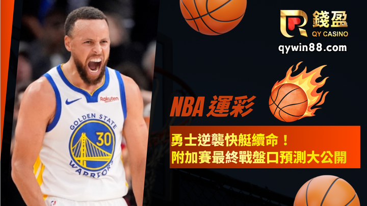 NBA運彩｜勇士逆襲快艇續命！附加賽最終戰盤口預測大公開