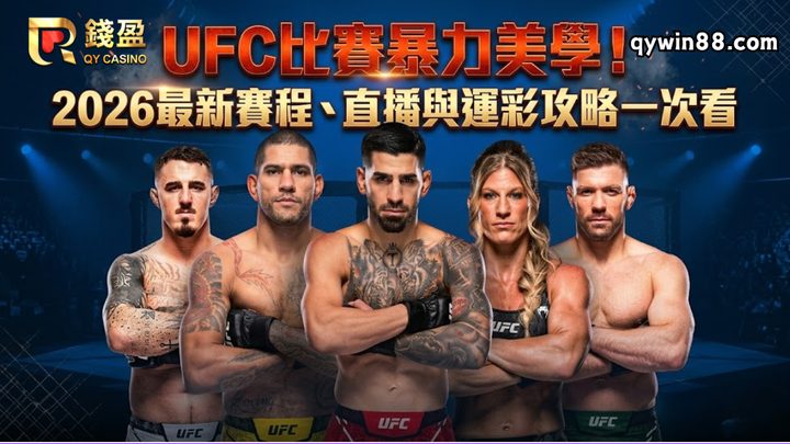 UFC暴力美學！2026最新賽程、直播與運彩攻略一次看