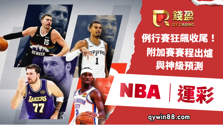 NBA運彩｜例行賽狂飆收尾！附加賽賽程出爐與神級預測