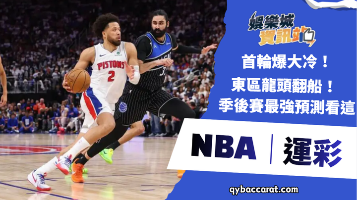NBA運彩｜首輪大爆冷！『東區龍頭』活賽主場大翻船！季後賽最強預測看這