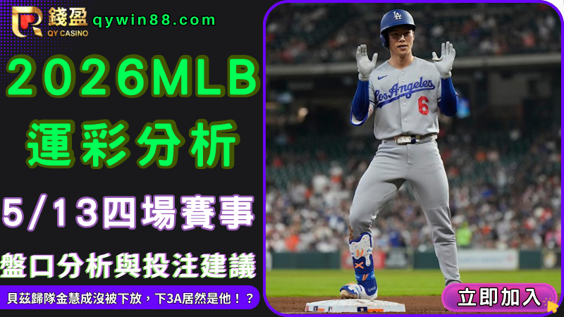 2026MLB運彩分析｜5/13四場賽事盤口解析與投注建議