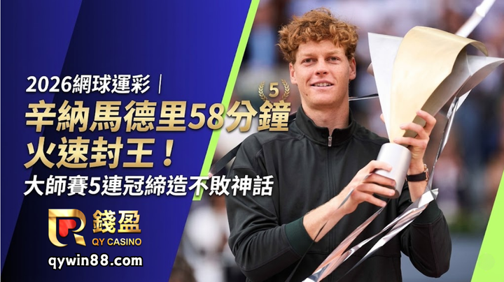 2026網球運彩｜辛納馬德里58分鐘火速封王！大師賽5連冠締造不敗神話