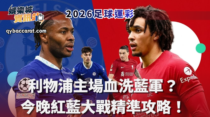 2026足球運彩分析｜利物浦主場血洗藍軍？今晚紅藍大戰精準攻略！
