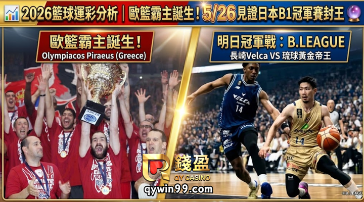 2026籃球運彩分析｜歐籃霸主誕生！5/26見證日本BLG冠軍賽封王