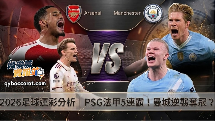 2026足球運彩分析｜PSG法甲5連霸！英超冠軍預測！曼城逆襲奪冠？