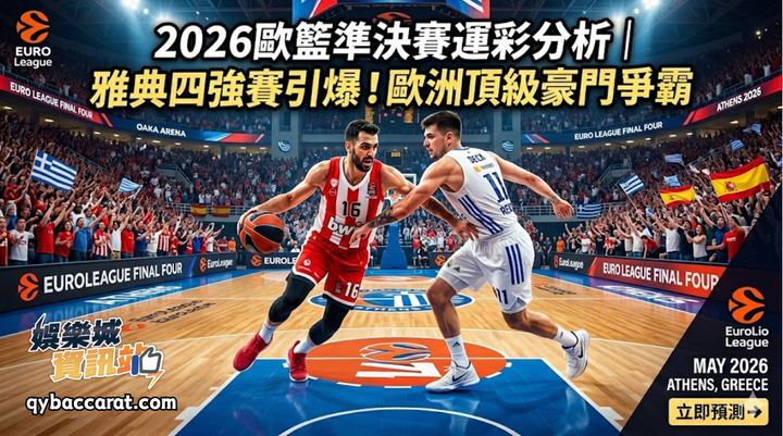 2026歐籃準決賽運彩分析｜ 四強雅典死鬥！搶爭冠軍門票！