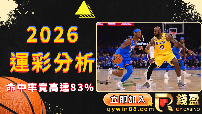 【2026運彩分析回顧】想過關就來看！投注命中率高達83%