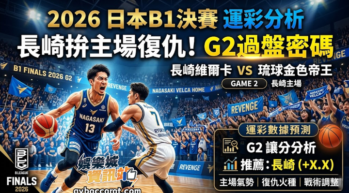 2026日本B1決賽運彩分析｜長崎拚主場復仇！G2過盤密碼