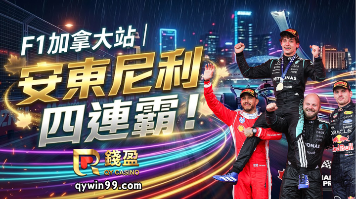 F1加拿大站｜安東尼利四連霸！羅素爆缸與麥拿侖策略大翻車
