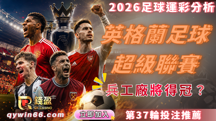 2026足球運彩分析｜5/17到5/19英超大戰投注關鍵！