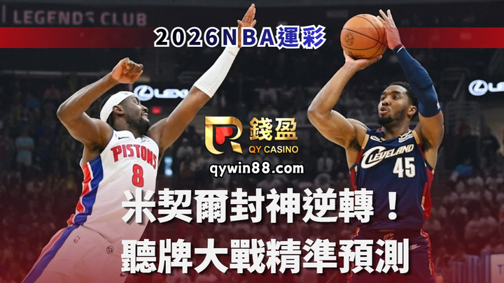 2026NBA運彩分析｜米契爾封神逆轉！聽牌大戰精準預測