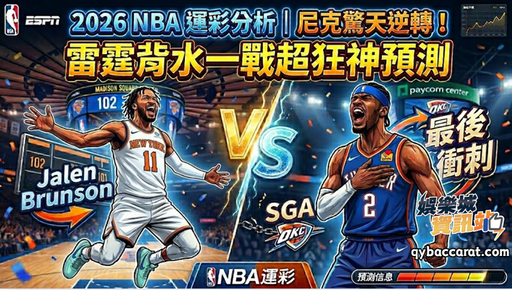 2026NBA運彩分析｜尼克驚天逆轉！雷霆背水一戰超狂神預測