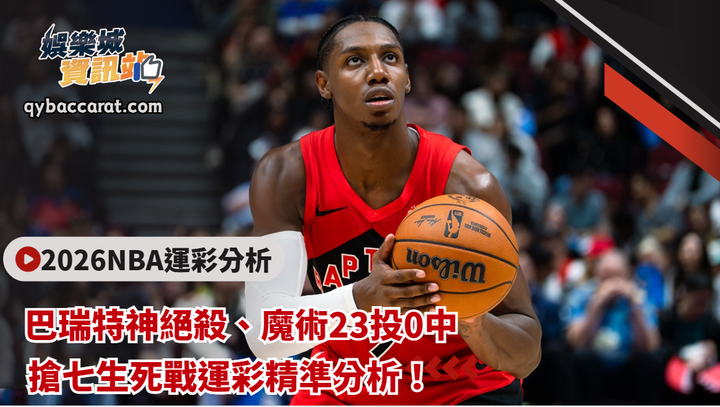 2026NBA運彩分析｜巴瑞特神絕殺、魔術23投0中！搶七生死戰運彩精準分析！
