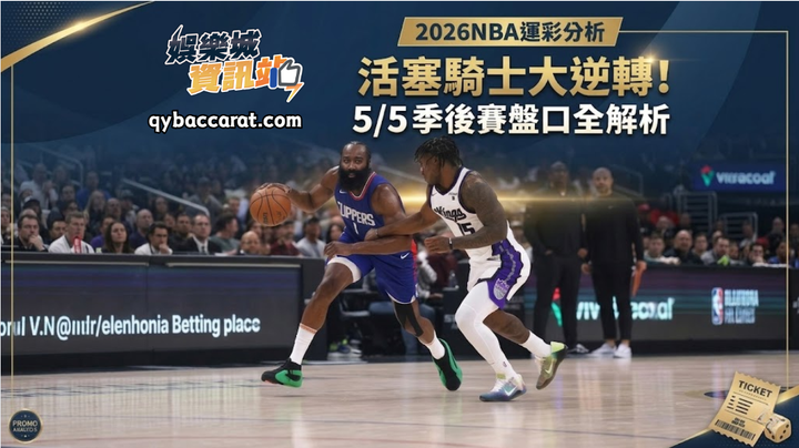2026NBA運彩分析｜活塞騎士大逆轉！5/5季後賽盤口全解析