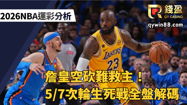 2026NBA運彩分析｜詹皇空砍難救主！5/7次輪生死戰全盤解碼