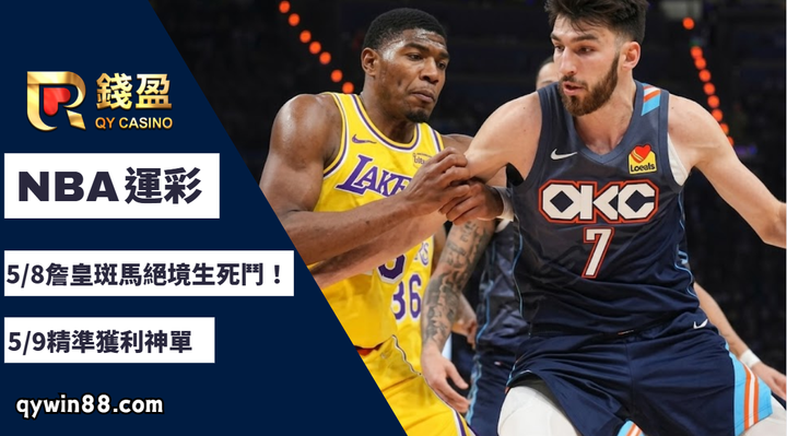 2026NBA運彩分析｜詹皇斑馬絕境生死鬥！5/9精準獲利神單