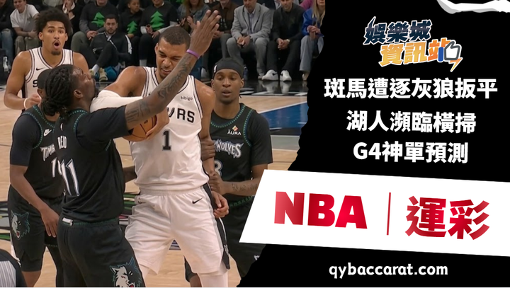 2026NBA運彩分析｜斑馬遭逐灰狼扳平！湖人瀕臨橫掃G4神單