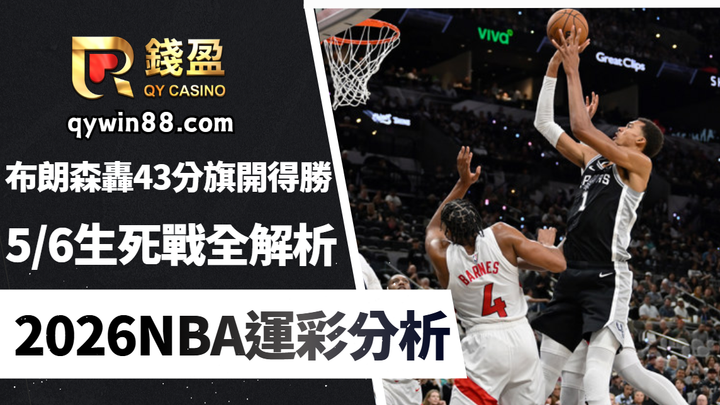 2026NBA運彩分析｜布朗森轟43分旗開得勝！5/6生死戰全解析